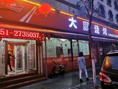 门面-大鹏烧烤(永康街店)