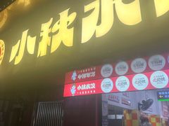 -小秋水饺(大成路总店)