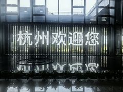 -杭州萧山国际机场