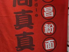 -周真真南昌拌粉·瓦罐汤(敦化路店)