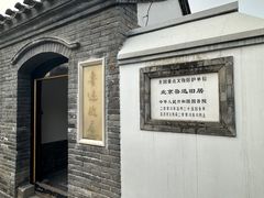 -北京鲁迅博物馆(北京新文化运动纪念馆鲁博馆区)
