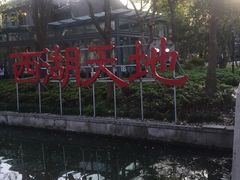 -西湖天地