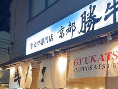 -牛カツ京都勝牛(河原町蛸薬師店)