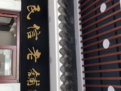 门面-仁信老铺(华盖路店)