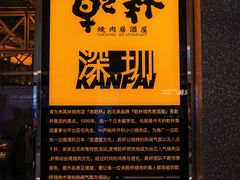 -乾杯烧肉居酒屋(中洲湾店)