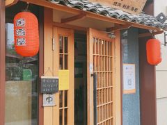 门面-骏河日料·烤肉(东鱼坊店)