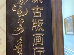 -哈啾嗨·新概念蒙餐(红星新城店)