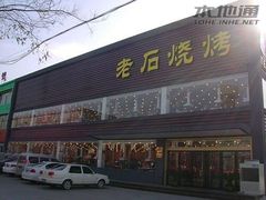 门面-老石烧烤(红旗大街店)