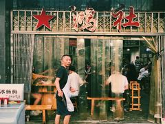 -星鸿社重庆老火锅