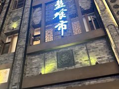 -盘飧市(春熙路店)