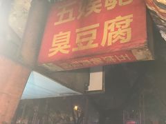 门面-五娭毑臭豆腐(黄兴南路店)