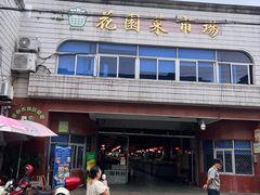 -花园菜市场