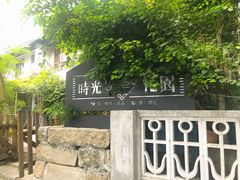 -时光花园(白鹭洲店)