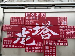 -龙塔