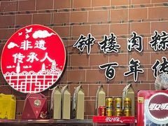 -东街钟楼肉粽(总店)