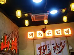 -山城欢现炒食堂(上海城店)