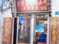 门面-老济南民间小吃·传统鲁菜(芙蓉街店)