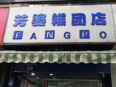 门面-芳婆糕团店(王府大街店)