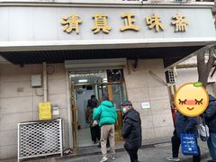 -正味斋锅巴菜(西北角店)