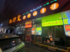-肥仔文澳门猪骨煲(南京西路店)