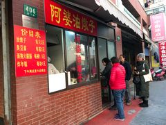 门面-阿婆油墩子(五里桥路188弄小区店)