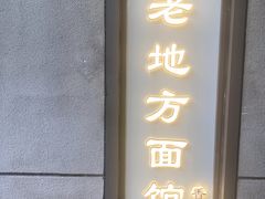 -老地方面馆(思南路店)