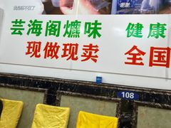 -芸海阁·农家私房菜(沙家浜景区出口店)