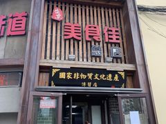 门面-盛京美食佳坛肉馆(沈阳总店)