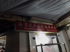 -雲记卢妈冷锅串串(中道街总店)