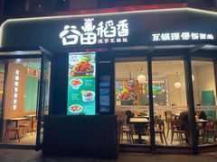 门面-谷田稻香·砂锅菜(汇暻广场店)