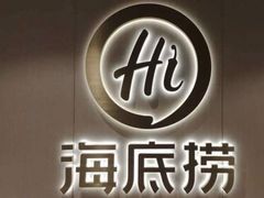 门面-海底捞火锅(奥山世纪城店)