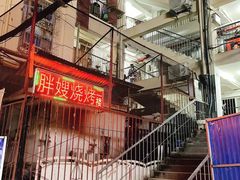 -胖嫂烧烤(武胜路总店)