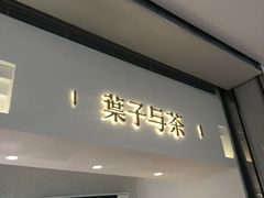 门面-叶子与茶(苏宁广场店)