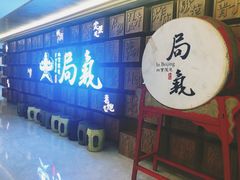-局气 烤鸭·北京菜(光华路店)