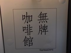 -无牌咖啡&酒馆