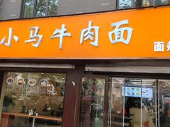 -小马牛肉面·牛骨熬制(南京博物院店)