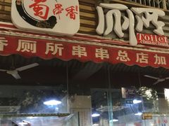 -蜀串香牛杂火锅串串