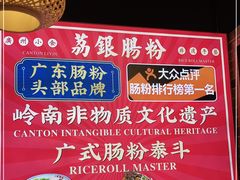 -荔银肠粉·非遗手藝(夫子庙店)