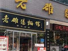 -老雒阳面馆·水席·洛阳菜(纱厂路店)