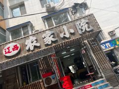 -辽西农家小院(松辽社区店)