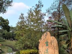 -云溪植物园