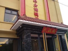 门面-民福居烤鸭店(石榴庄店)