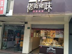 门面-佬街佬味(行知路店)