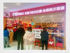 门面-米村拌饭(南京万达茂店)