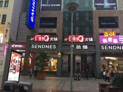 门面-傣妹火锅(南京东路一店)