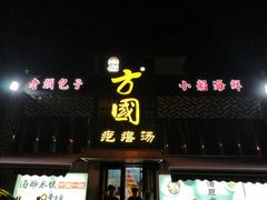 门面-方国老头包子·39年威海本地老字号•小船海鲜疙瘩汤
