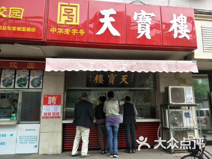 天宝楼(爱国道店-图片-天津美食-大众点评网