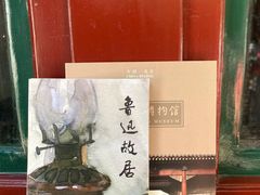 -北京鲁迅博物馆(北京新文化运动纪念馆鲁博馆区)