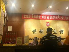 -世新养生馆(福马路店)