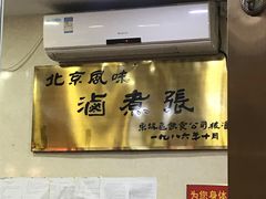 -东四卤煮店(东四北大街店)